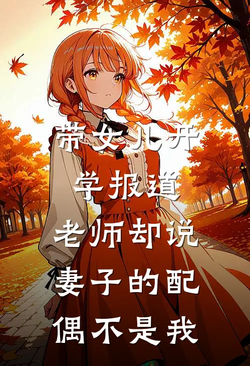 带女儿开学报道，老师却说妻子的配偶不是我