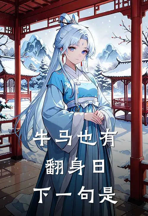 牛马也有翻身日,下一句是