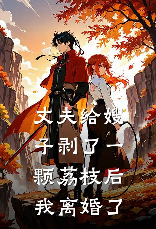 丈夫给嫂子剥了一颗荔枝后，我离婚了