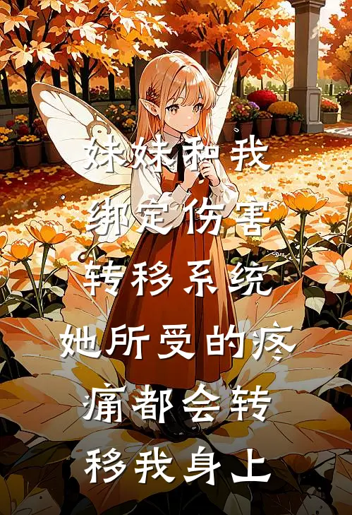 妹妹和我绑定伤害转移系统，她所受的疼痛都会转移我身上