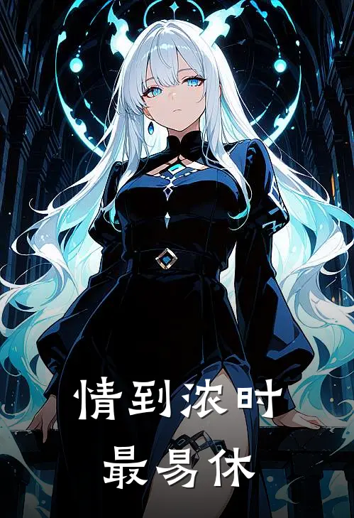 情到浓时最易休宋野棠傅斯年最新免费小说_免费完本小说情到浓时最易休宋野棠傅斯年