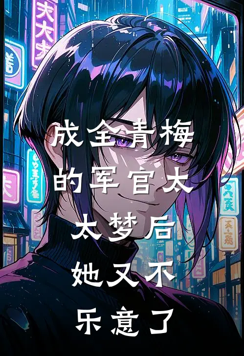 成全青梅的军官太太梦后，她又不乐意了