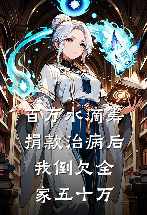 百万水滴筹捐款治病后，我倒欠全家五十万