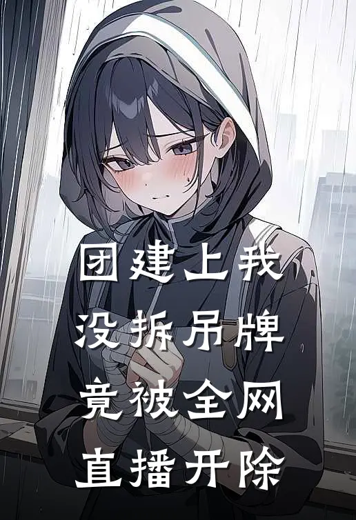 团建上我没拆吊牌，竟被全网直播开除