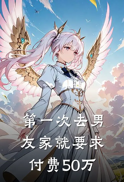 第一次去男友家就要求付费50万