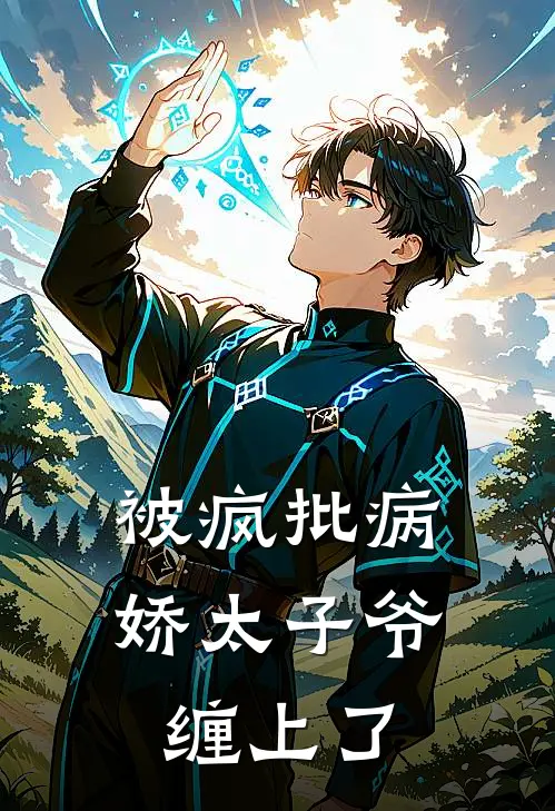 被疯批病娇太子爷缠上了