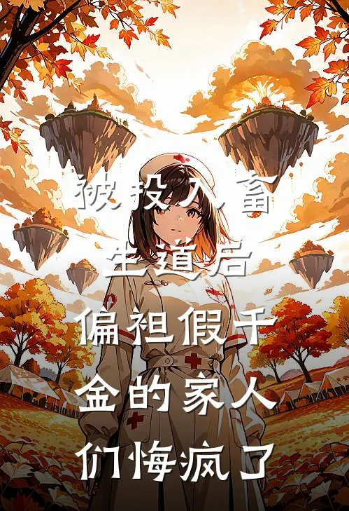 被投入畜生道后，偏袒假千金的家人们悔疯了