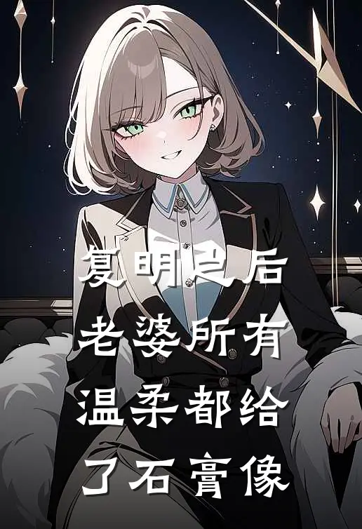 复明之后，老婆所有温柔都给了石膏像