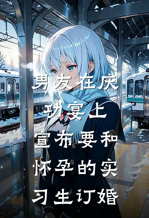 男友在庆功宴上，宣布要和怀孕的实习生订婚