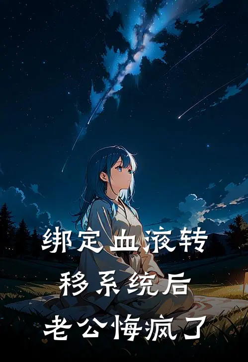 绑定血液转移系统后，老公悔疯了