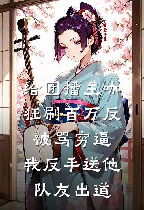 给团播主咖狂刷百万反被骂穷逼，我反手送他队友出道