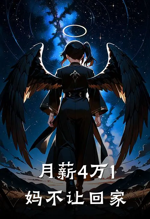 月薪4万1，妈不让回家