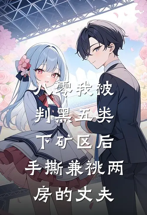 八零我被判黑五类下矿区后，手撕兼祧两房的丈夫