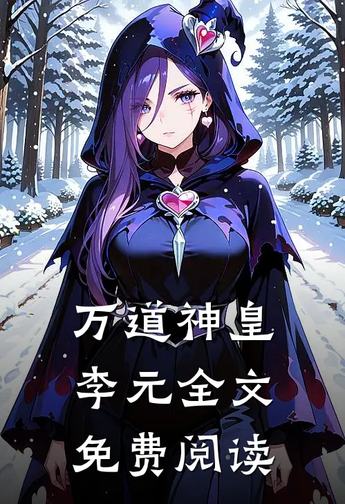 万道神皇李元全文免费阅读