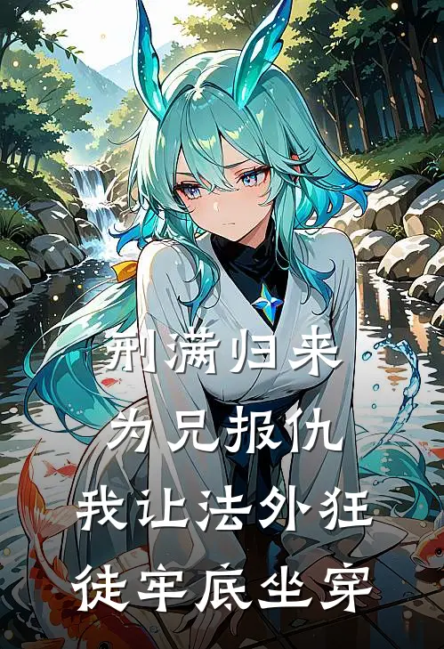 刑满归来为兄报仇，我让法外狂徒牢底坐穿