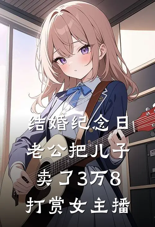 结婚纪念日，老公把儿子卖了3万8打赏女主播