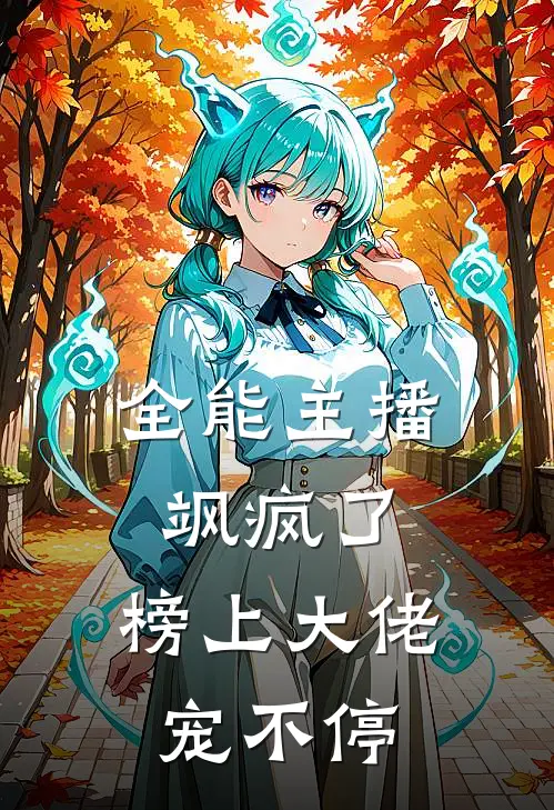 全能主播飒疯了，榜上大佬宠不停