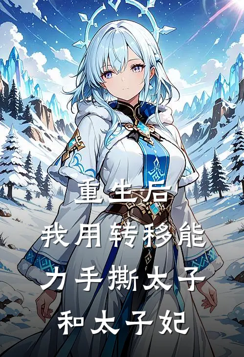 重生后，我用转移能力手撕太子和太子妃