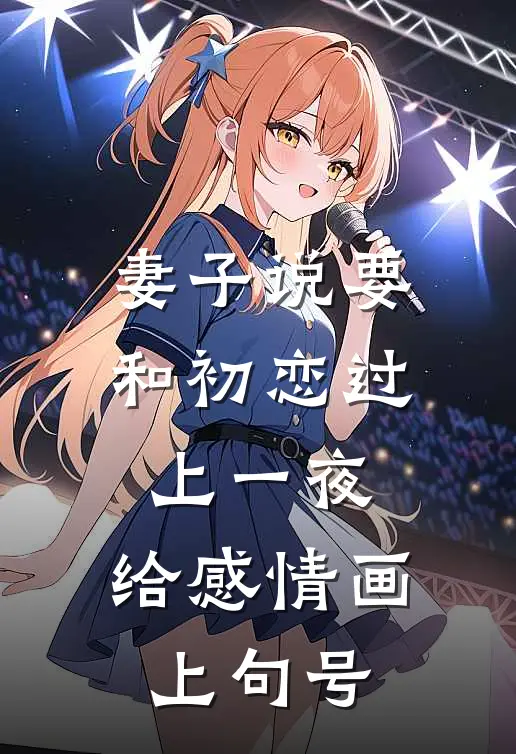 妻子说要和初恋过上一夜，给感情画上句号