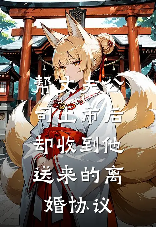 帮丈夫公司上市后，却收到他送来的离婚协议