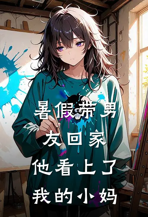 暑假带男友回家，他看上了我的小妈