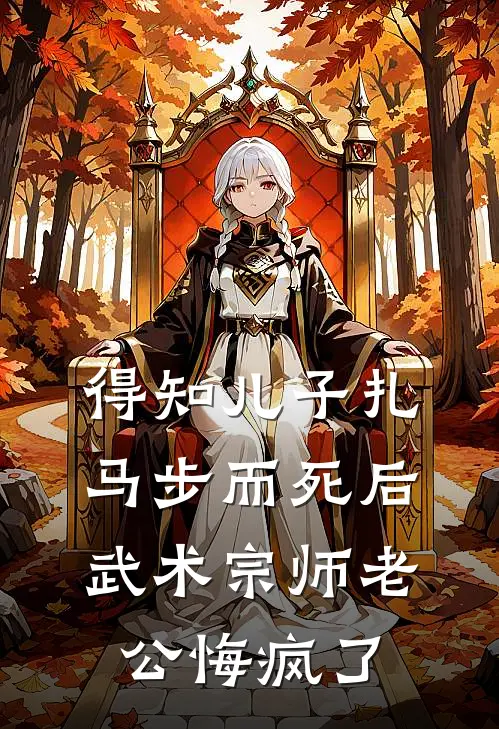 得知儿子扎马步而死后，武术宗师老公悔疯了