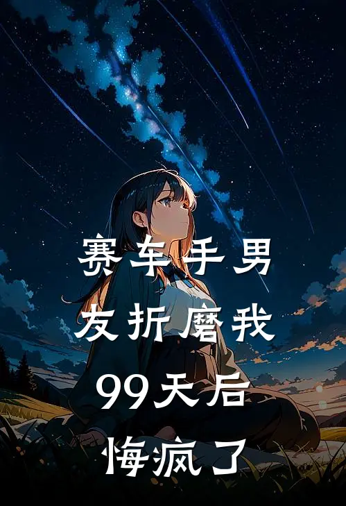 赛车手男友折磨我99天后，悔疯了