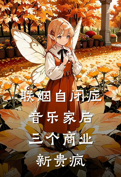 联姻自闭症音乐家后，三个商业新贵疯