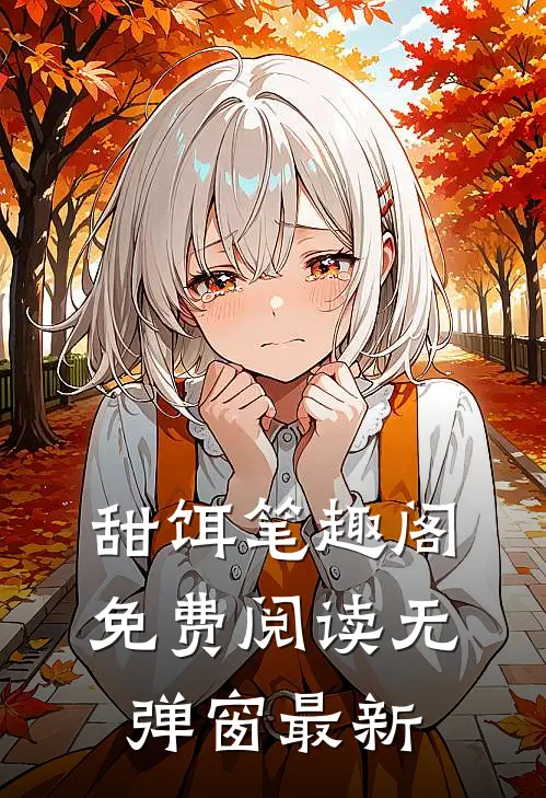 甜饵笔趣阁免费阅读无弹窗最新