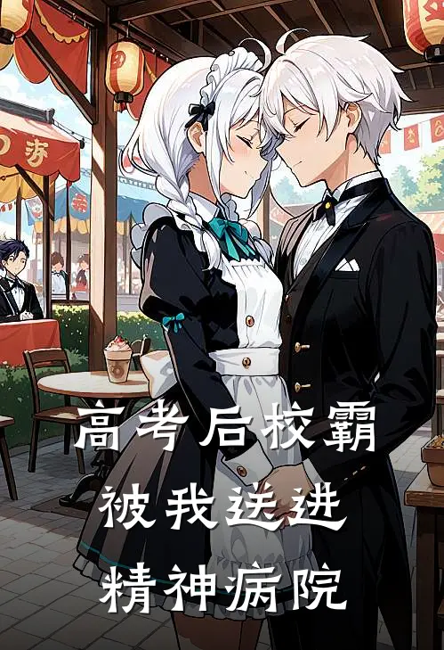 高考后校霸被我送进精神病院