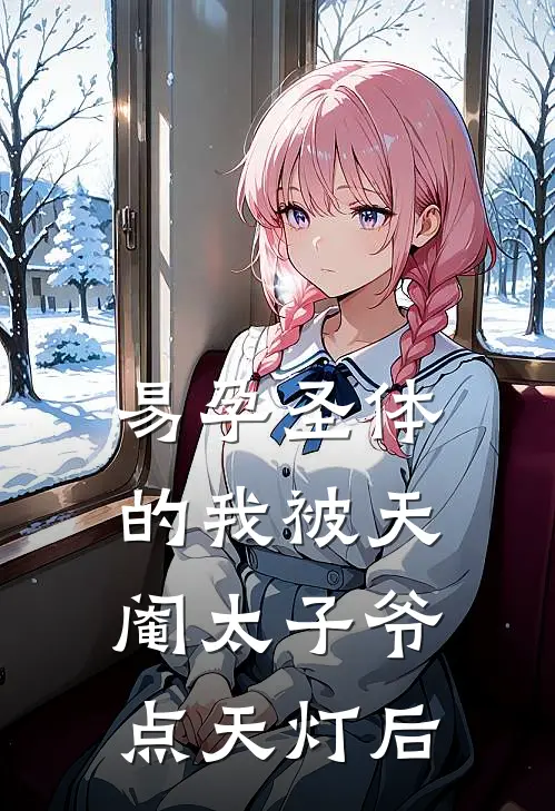 易孕圣体的我被天阉太子爷点天灯后