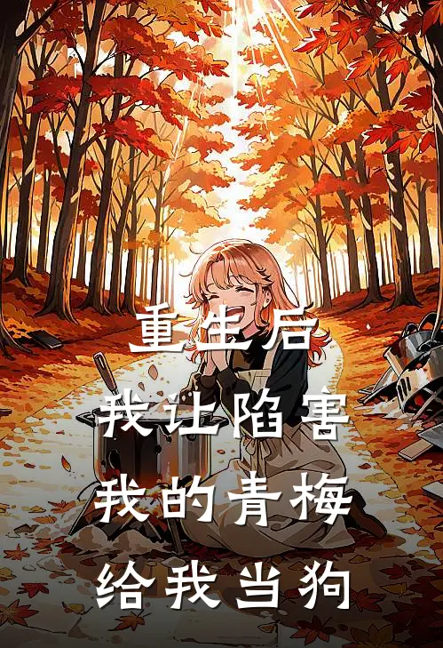 重生后，我让陷害我的青梅给我当狗