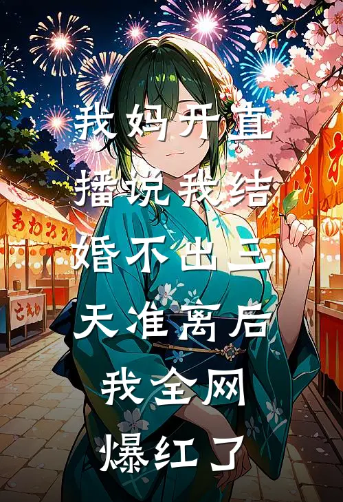 我妈开直播说我结婚不出三天准离后，我全网爆红了