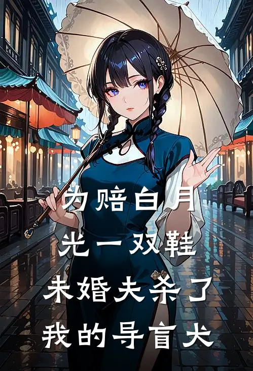 为赔白月光一双鞋，未婚夫杀了我的导盲犬