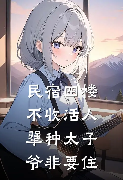 民宿四楼不收活人，犟种太子爷非要住