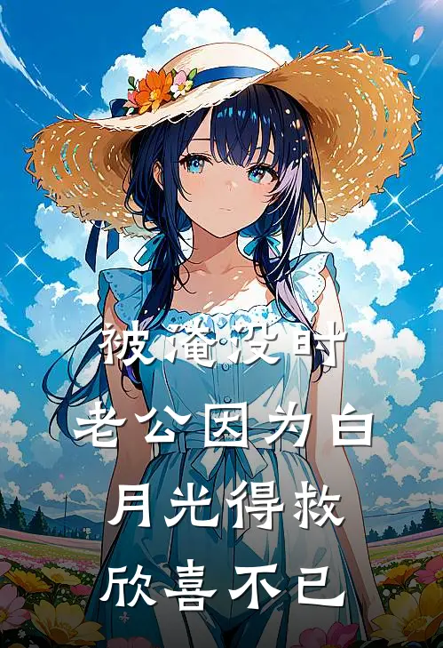 被淹没时，老公因为白月光得救欣喜不已