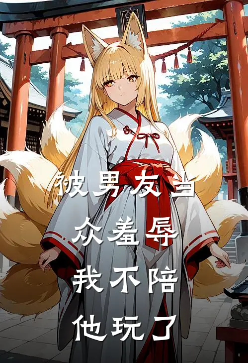 被男友当众羞辱，我不陪他玩了