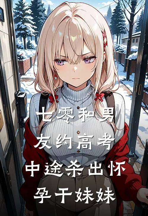 七零和男友约高考，中途杀出怀孕干妹妹