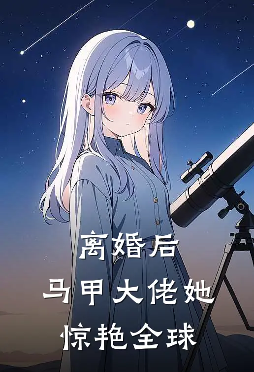 离婚后，马甲大佬她惊艳全球