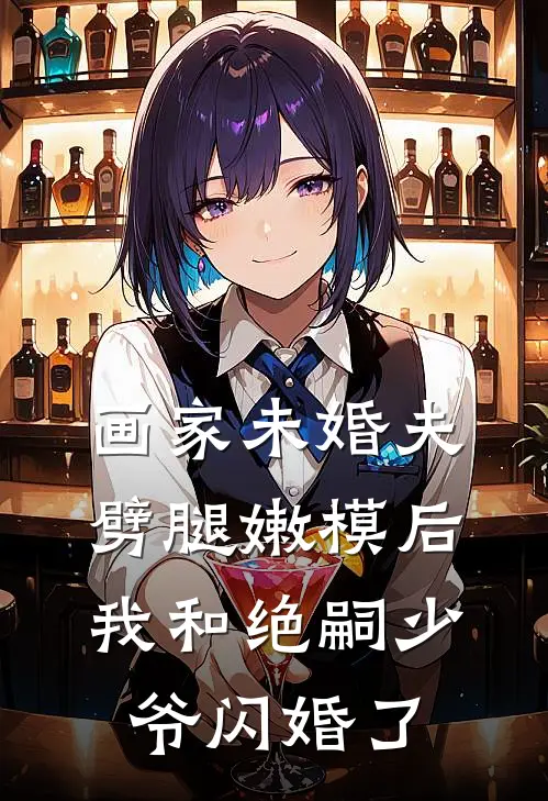 画家未婚夫劈腿嫩模后，我和绝嗣少爷闪婚了