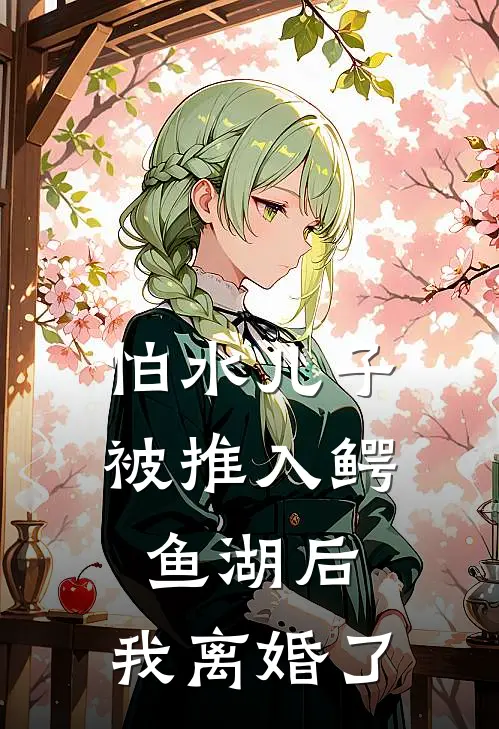 怕水儿子被推入鳄鱼湖后，我离婚了