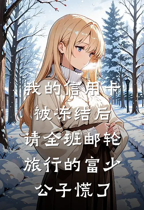 我的信用卡被冻结后，请全班邮轮旅行的富少公子慌了