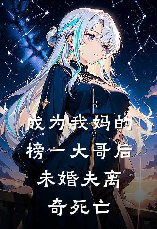 成为我妈的榜一大哥后，未婚夫离奇死亡