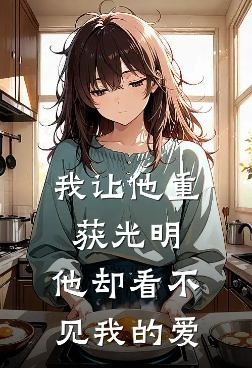 我让他重获光明，他却看不见我的爱