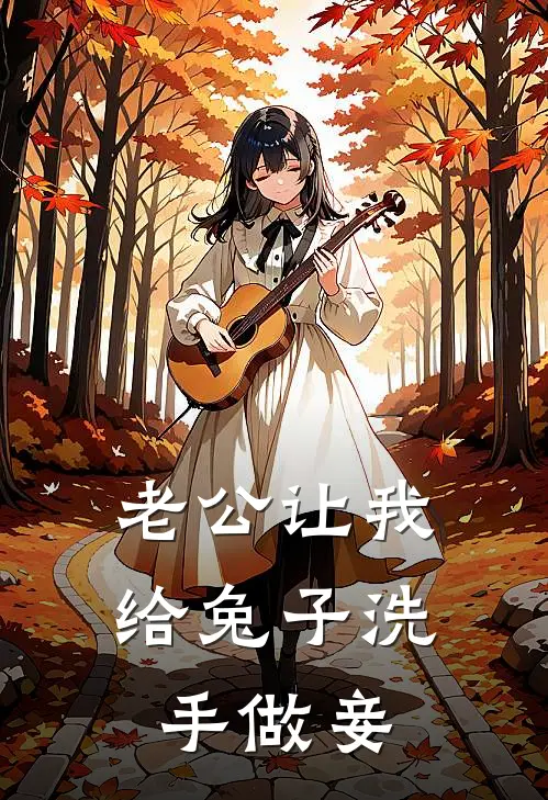 老公让我给兔子洗手做妾