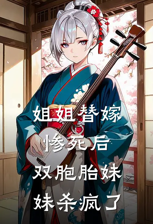 姐姐替嫁惨死后，双胞胎妹妹杀疯了