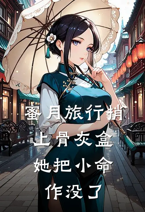 蜜月旅行捎上骨灰盒，她把小命作没了