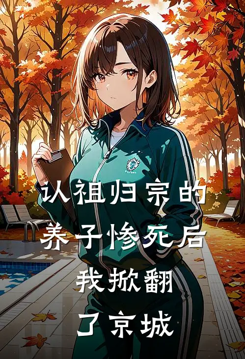 认祖归宗的养子惨死后，我掀翻了京城