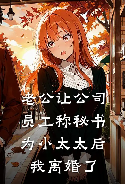 老公让公司员工称秘书为小太太后，我离婚了