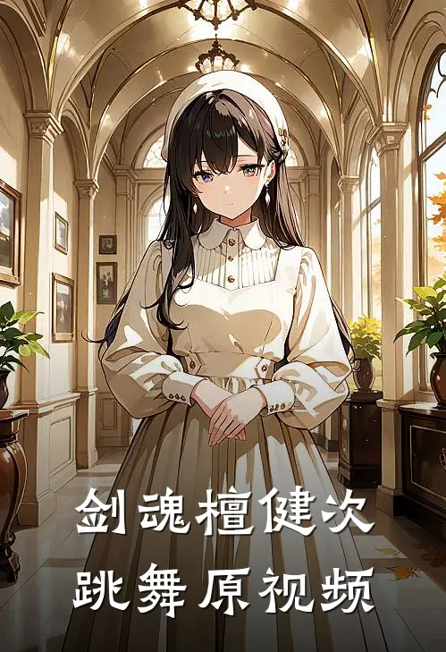 剑魂檀健次跳舞原视频